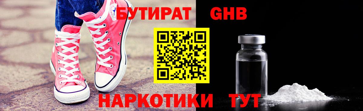БУТИРАТ  Вход с VPN  Урюпинск  БУТИРАТ вода 
