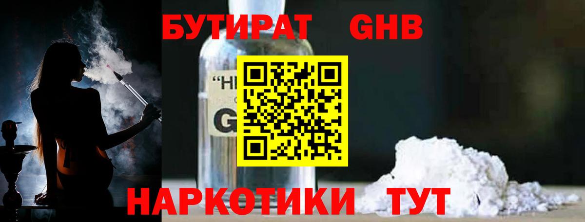 БУТИРАТ оксибутират Урюпинск